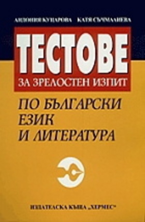 Книга - Тестове за зрелостен изпит по български език и литература