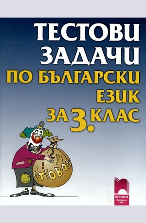 Книга - Тестови задачи по български език за 3. клас