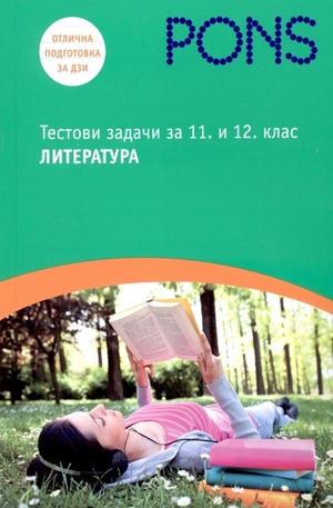 Книга - Тестови задачи по литература за 11 и 12 клас  - Литература