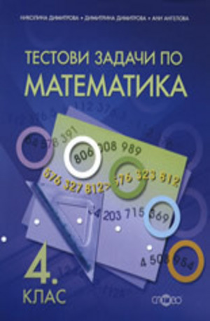 Книга - Тестови задачи по математика за 4. клас