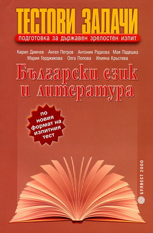 Книга - Тестови задачи за държавен зрелостен изпит по български език и литература