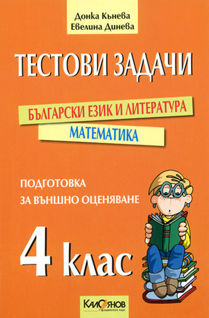 Книга - Тестови задачи за подготовка за външно оценяване след 4. клас Български език и литература. Математика