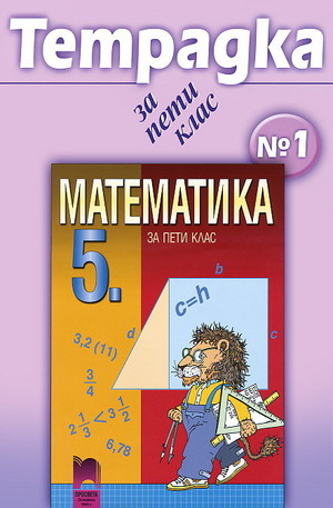 Книга - Тетрадка № 1 по математика за 5. клас