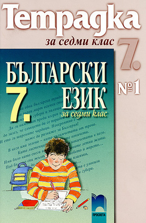 Книга - Тетрадка по български език № 1 за 7. клас