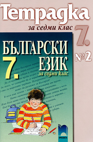 Книга - Тетрадка по български език № 2 за 7. клас