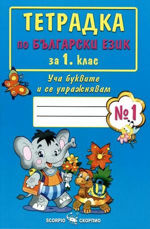 Книга - Тетрадка по български език за 1 клас - Уча буквите и се упражнявам №1