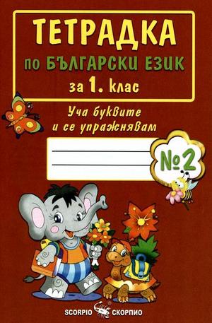 Книга - Тетрадка по български език за 1 клас - Уча буквите и се упражнявам №2