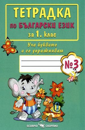 Книга - Тетрадка по български език за 1 клас - Уча буквите и се упражнявам №3