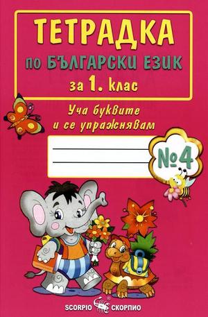 Книга - Тетрадка по български език за 1 клас - Уча буквите и се упражнявам №4