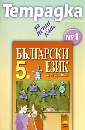 Книга - Тетрадка по български език за 5. клас - № 1