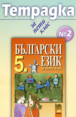 Книга - Тетрадка по български език за 5. клас - № 2