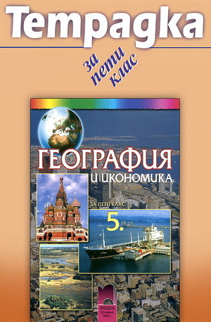 Книга - Тетрадка по география и икономика за 5. клас