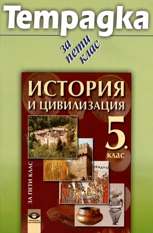 Книга - Тетрадка по история и цивилизация за 5. клас