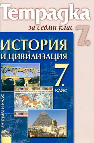 Книга - Тетрадка по история и цивилизация за 7. клас