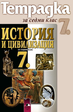Книга - Тетрадка по история и цивилизация за 7. клас