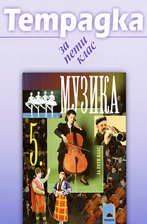 Книга - Тетрадка по музика за 5. клас