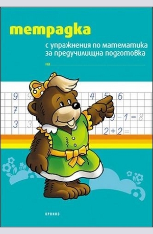 Книга - Тетрадка с упражнения по математика за предучилищна подготовка