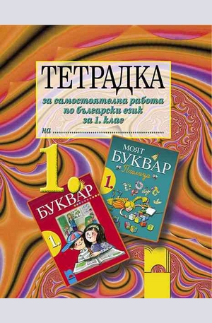 Книга - Тетрадка за самостоятелна работа по български език за 1. клас
