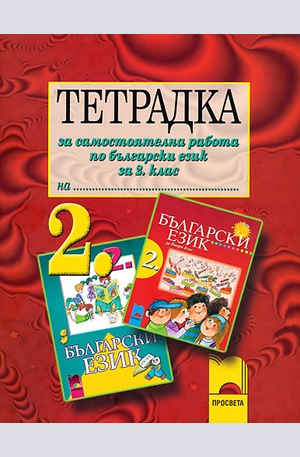Книга - Тетрадка за самостоятелна работа по български език за 2. клас