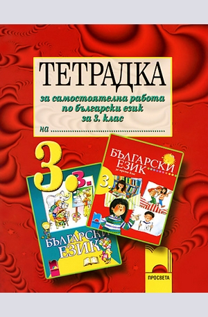 Книга - Тетрадка за самостоятелна работа по български език за 3. клас