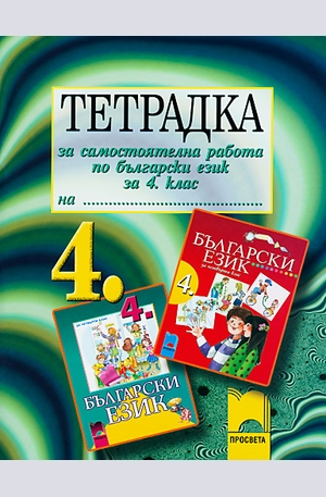 Книга - Тетрадка за самостоятелна работа по български език за 4. клас