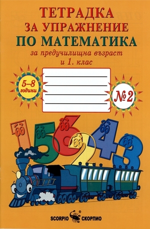 Книга - Тетрадка за упражнение по математика за предучилищна възраст и 1. клас - №2