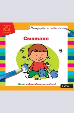 Книга - Тетрадки за оцветяване: Смятане за деца на 3-4 год.