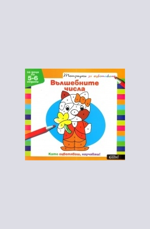 Книга - Тетрадки за оцветяване: Вълшебните числа за деца на 5-6 год.