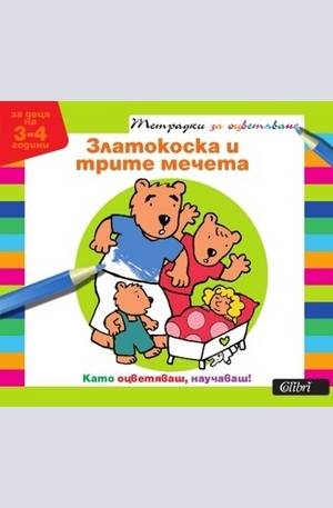 Книга - Тетрадки за оцветяване: Златокоска и трите мечета за деца на 3-4 год.