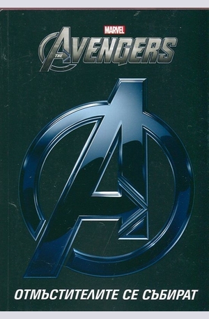 Книга - The Avengers: Отмъстителите се събират