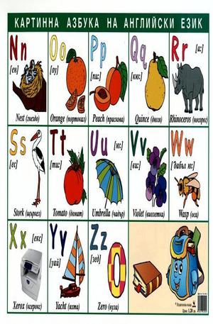 Книга - The English Alphabet in Pictures. Картинна азбука на английски език