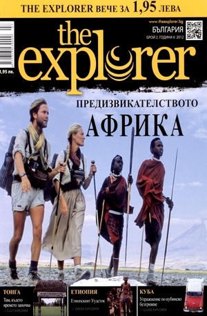 Книга - The Explorer: Бр.2 - 2012: Предизвикателството на Африка