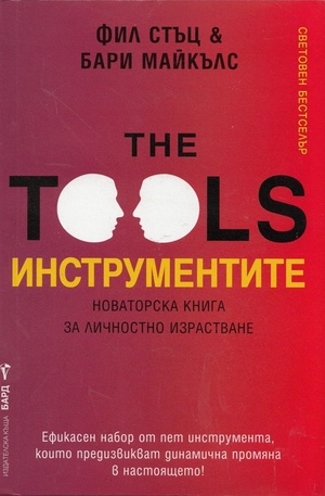 Книга - The Tools. Инструментите