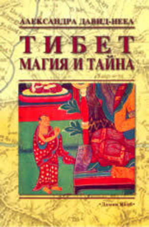 Книга - Тибет: магия и тайна