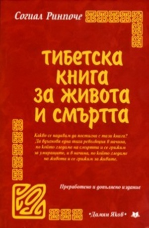 Книга - Тибетска книга за живота и смъртта