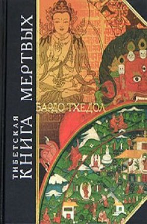 Книга - Тибетская Книга Мертвых. Бардо Тхедол