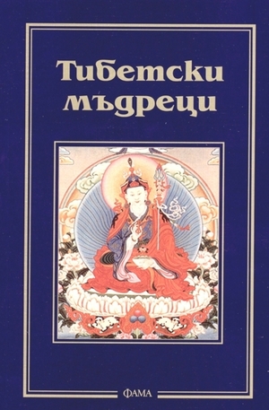 Книга - Тибетски мъдреци