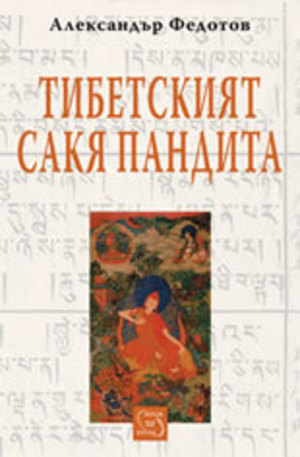 Книга - Тибетският Сакя Пандита