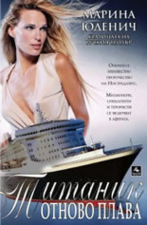 Книга - Титаник отново плава