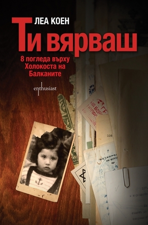 Книга - Ти вярваш: 8 погледа върху Холокоста на Балканите
