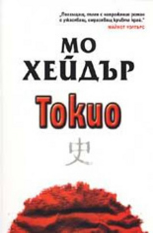 Книга - Токио