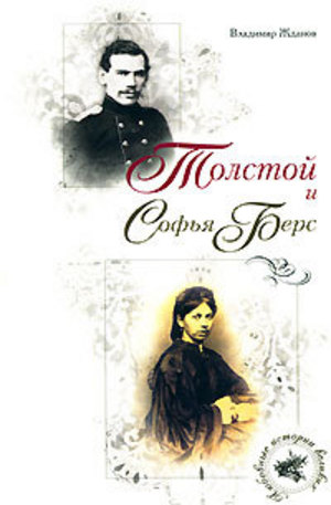 Книга - Толстой и Софья Берс