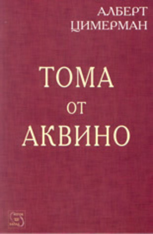 Книга - Тома от Аквино