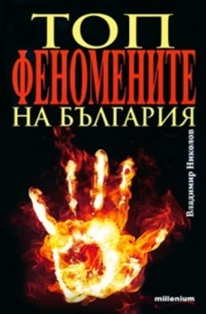 Книга - Топфеномените на България