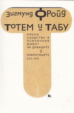 Книга - Тотем и Табу
