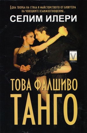 Книга - Това фалшиво танго