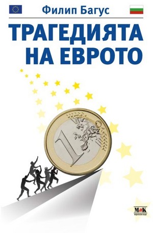 Книга - Трагедията на еврото