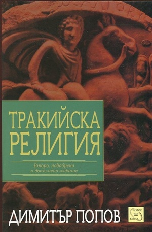 Книга - Тракийска религия