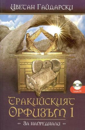 Книга - Тракийският Орфизъм + DVD