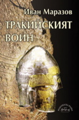 Книга - Тракийският воин